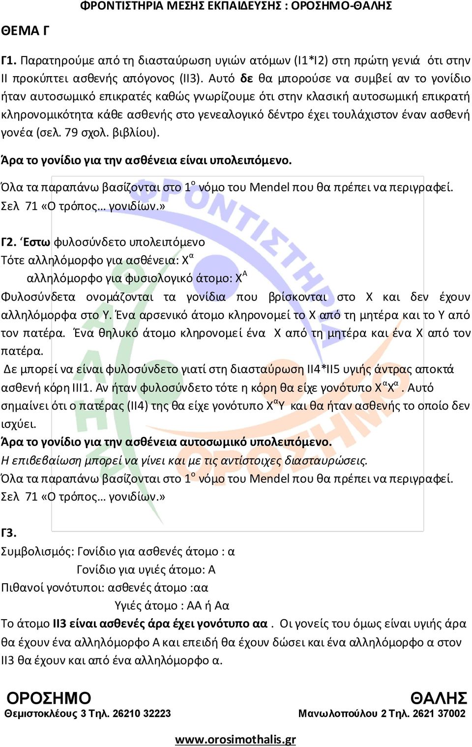 ασθενή γονέα (σελ. 79 σχολ. βιβλίου). Άρα το γονίδιο για την ασθένεια είναι υπολειπόμενο. Γ2.