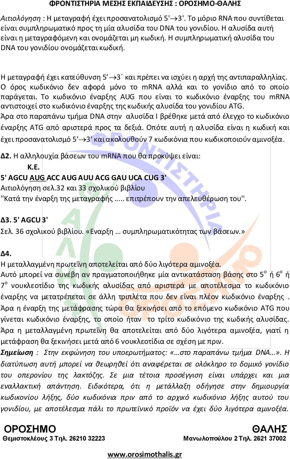 Η μεταγραφή έχει κατεύθυνση 5 3 και πρέπει να ισχύει η αρχή της αντιπαραλληλίας. Ο όρος κωδικόνιο δεν αφορά μόνο το mrna αλλά και το γονίδιο από το οποίο παράγεται.