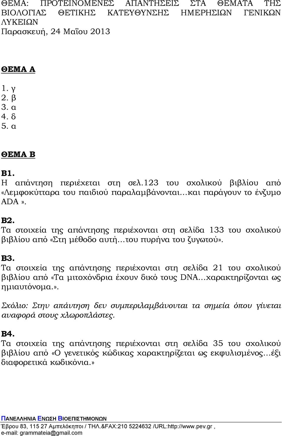 Τα στοιχεία της απάντησης περιέχονται στη σελίδα 133 του σχολικού βιβλίου από «Στη µέθοδο αυτή του πυρήνα του ζυγωτού». Β3.