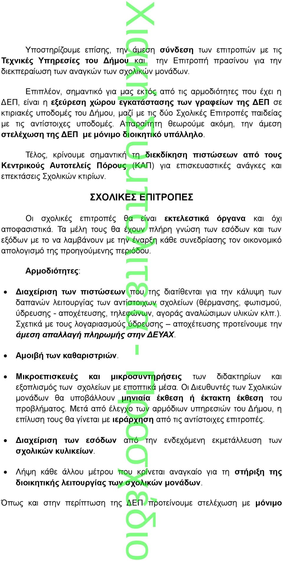 παιδείας με τις αντίστοιχες υποδομές. Απαραίτητη θεωρούμε ακόμη, την άμεση στελέχωση της ΔΕΠ με μόνιμο διοικητικό υπάλληλο.