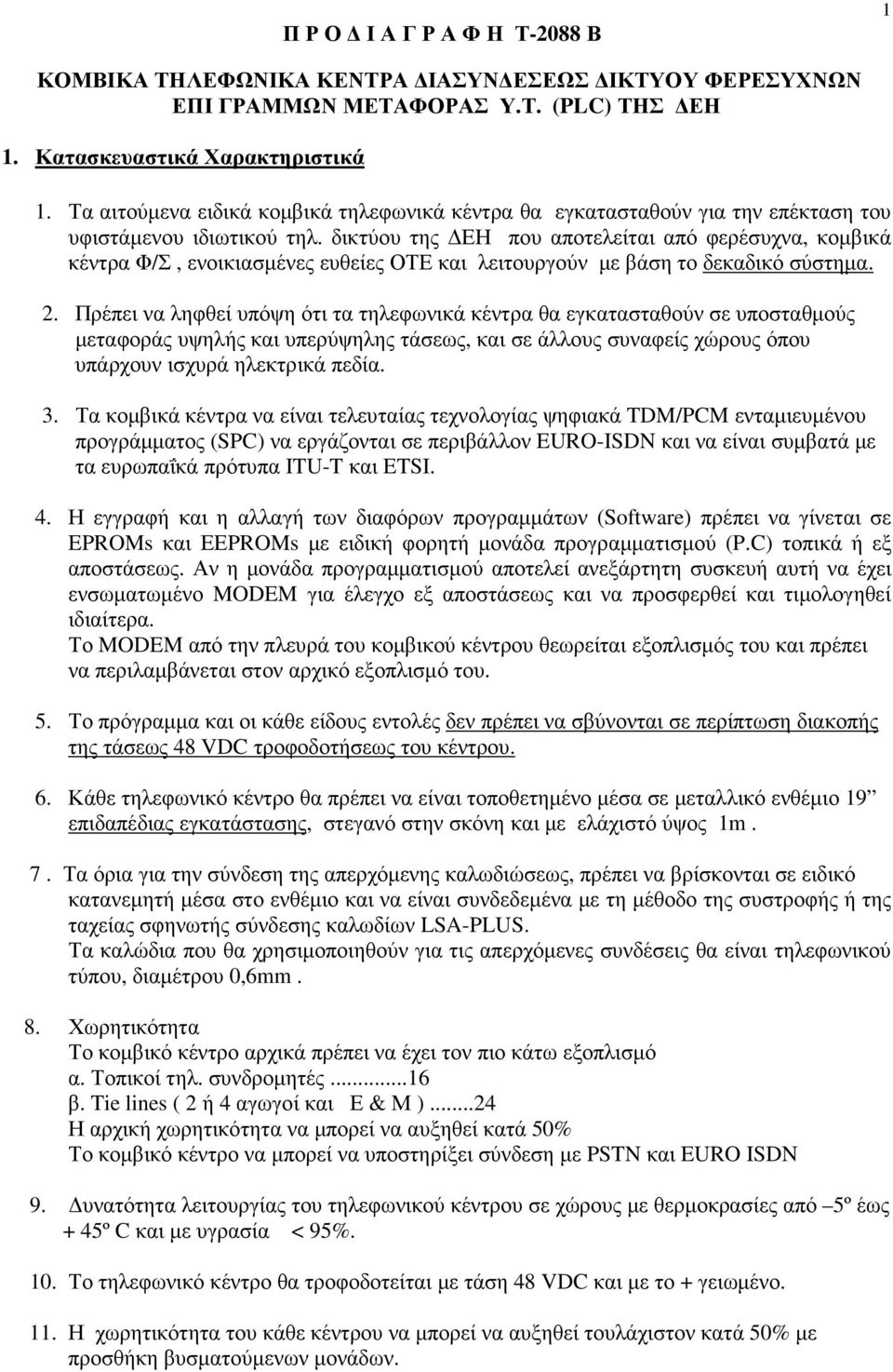 δικτύου της ΕΗ που αποτελείται από φερέσυχνα, κοµβικά κέντρα Φ/Σ, ενοικιασµένες ευθείες ΟΤΕ και λειτουργούν µε βάση το δεκαδικό σύστηµα. 2.