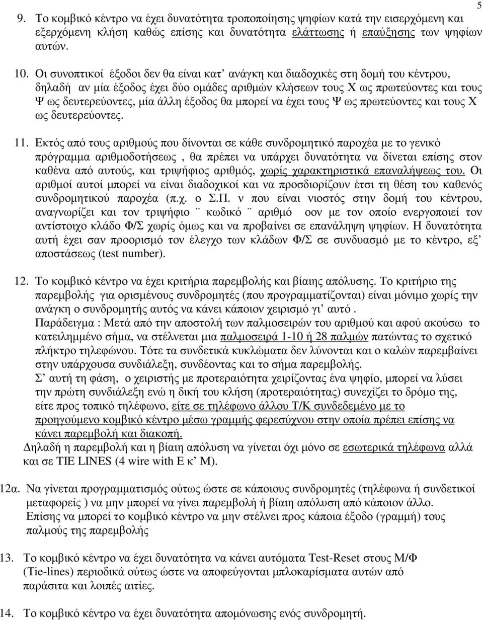 έξοδος θα µπορεί να έχει τους Ψ ως πρωτεύοντες και τους Χ ως δευτερεύοντες. 11.