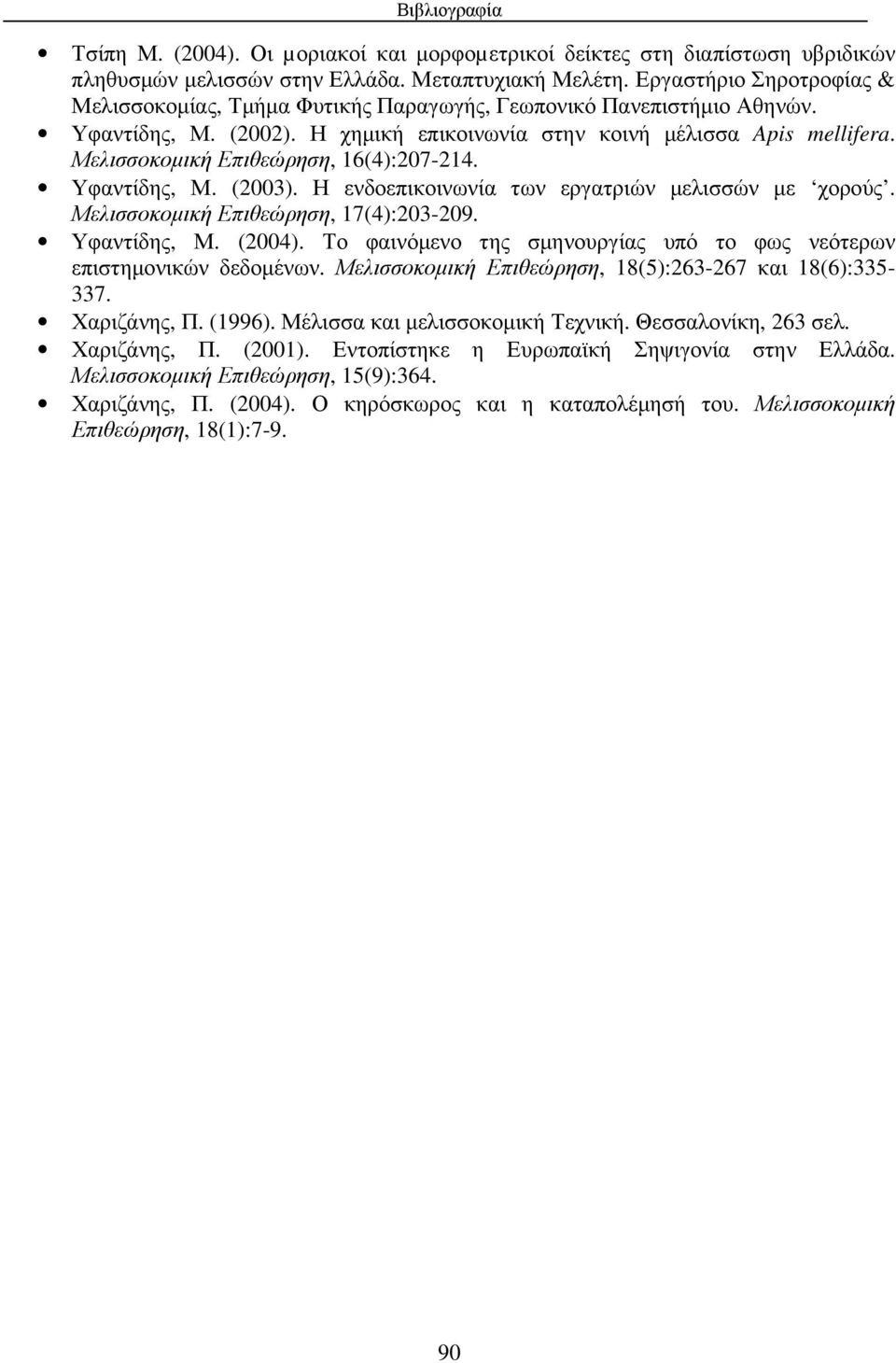 Μελισσοκοµική Επιθεώρηση, 16(4):207-214. Υφαντίδης, Μ. (2003). Η ενδοεπικοινωνία των εργατριών µελισσών µε χορούς. Μελισσοκοµική Επιθεώρηση, 17(4):203-209. Υφαντίδης, Μ. (2004).
