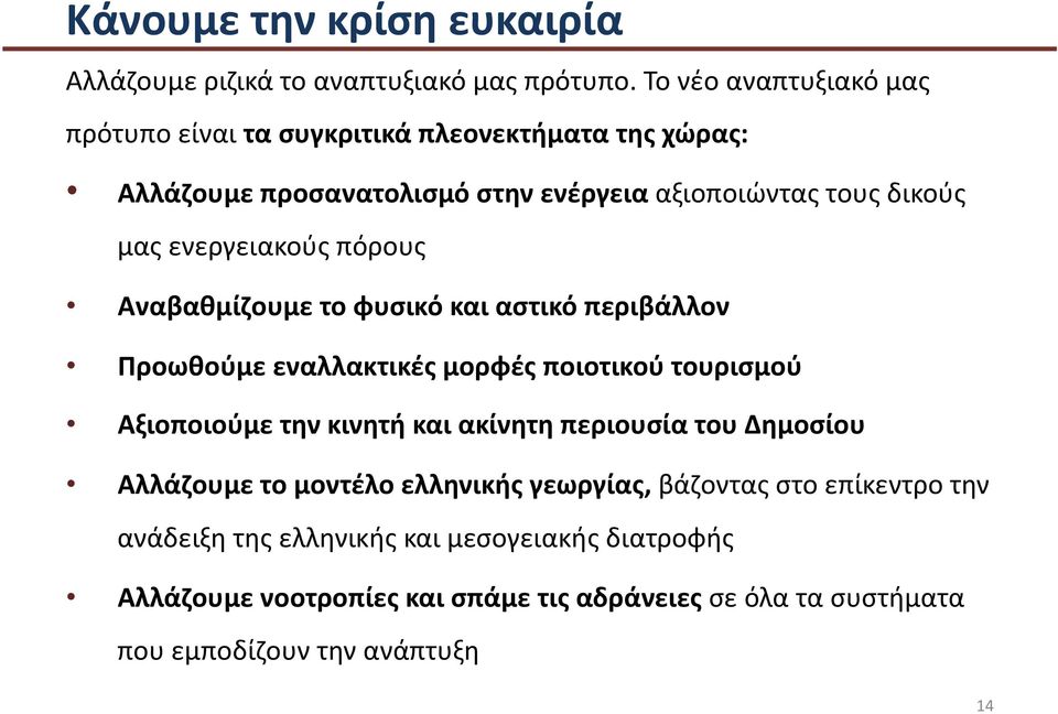 ενεργειακούς πόρους Αναβαθμίζουμε το φυσικό και αστικό περιβάλλον Προωθούμε εναλλακτικές μορφές ποιοτικού τουρισμού Αξιοποιούμε την κινητή και ακίνητη