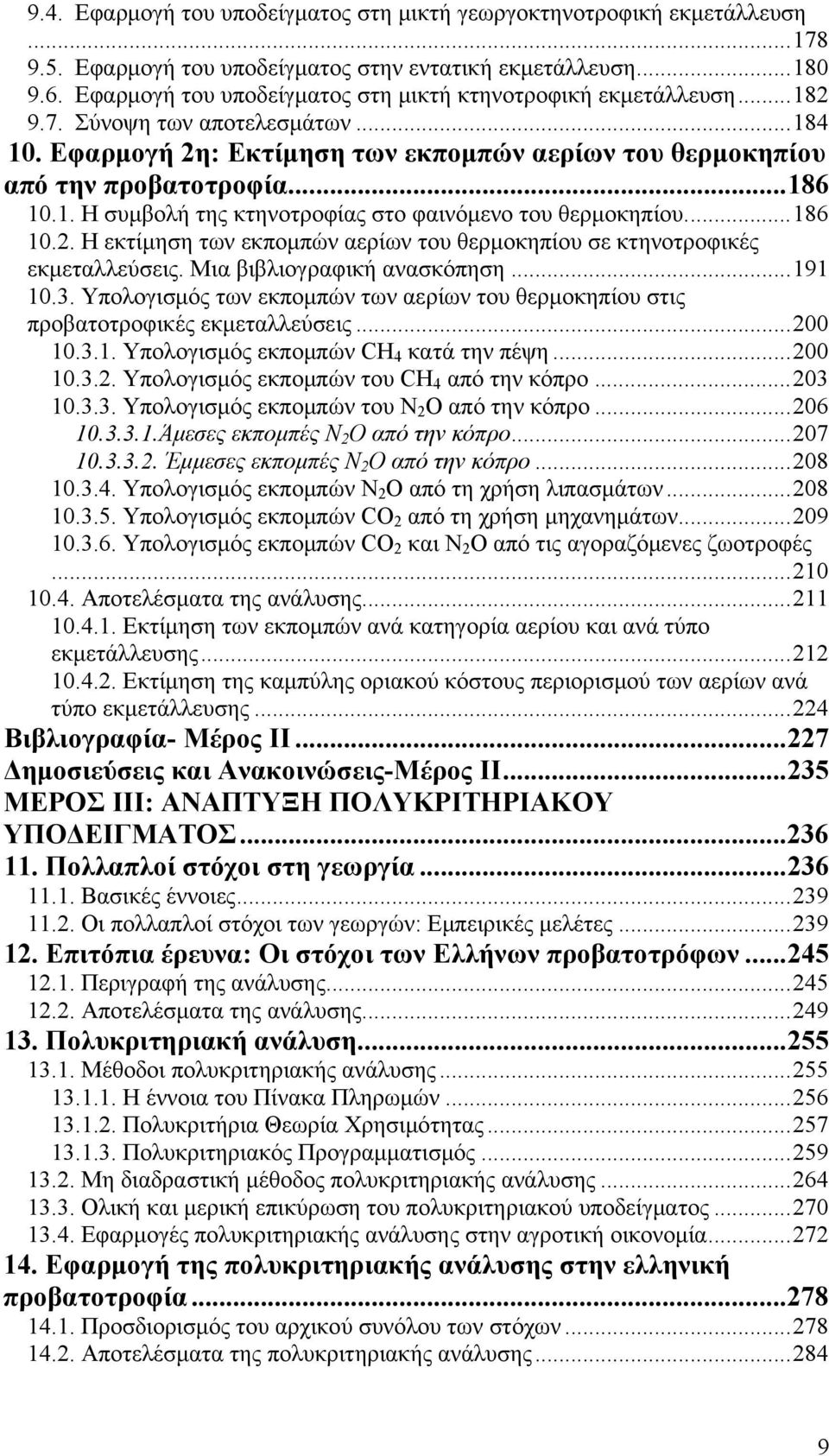 1. Η συμβολή της κτηνοτροφίας στο φαινόμενο του θερμοκηπίου.... 186 10.2. Η εκτίμηση των εκπομπών αερίων του θερμοκηπίου σε κτηνοτροφικές εκμεταλλεύσεις. Μια βιβλιογραφική ανασκόπηση... 191 10.3.