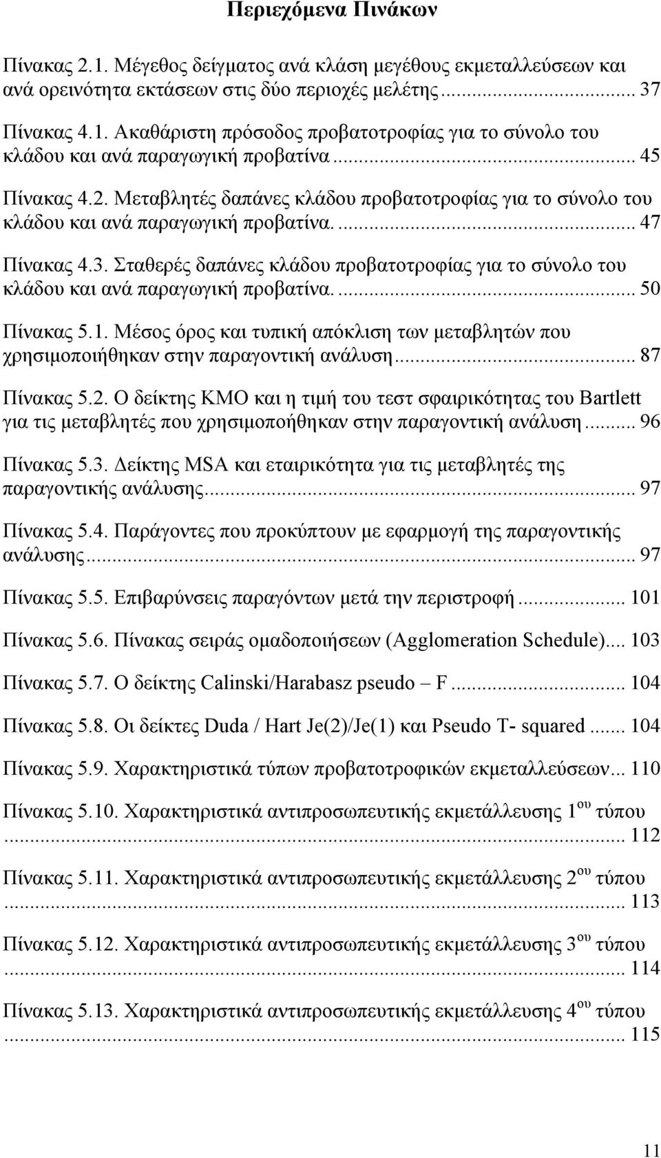 Σταθερές δαπάνες κλάδου προβατοτροφίας για το σύνολο του κλάδου και ανά παραγωγική προβατίνα.... 50 Πίνακας 5.1.