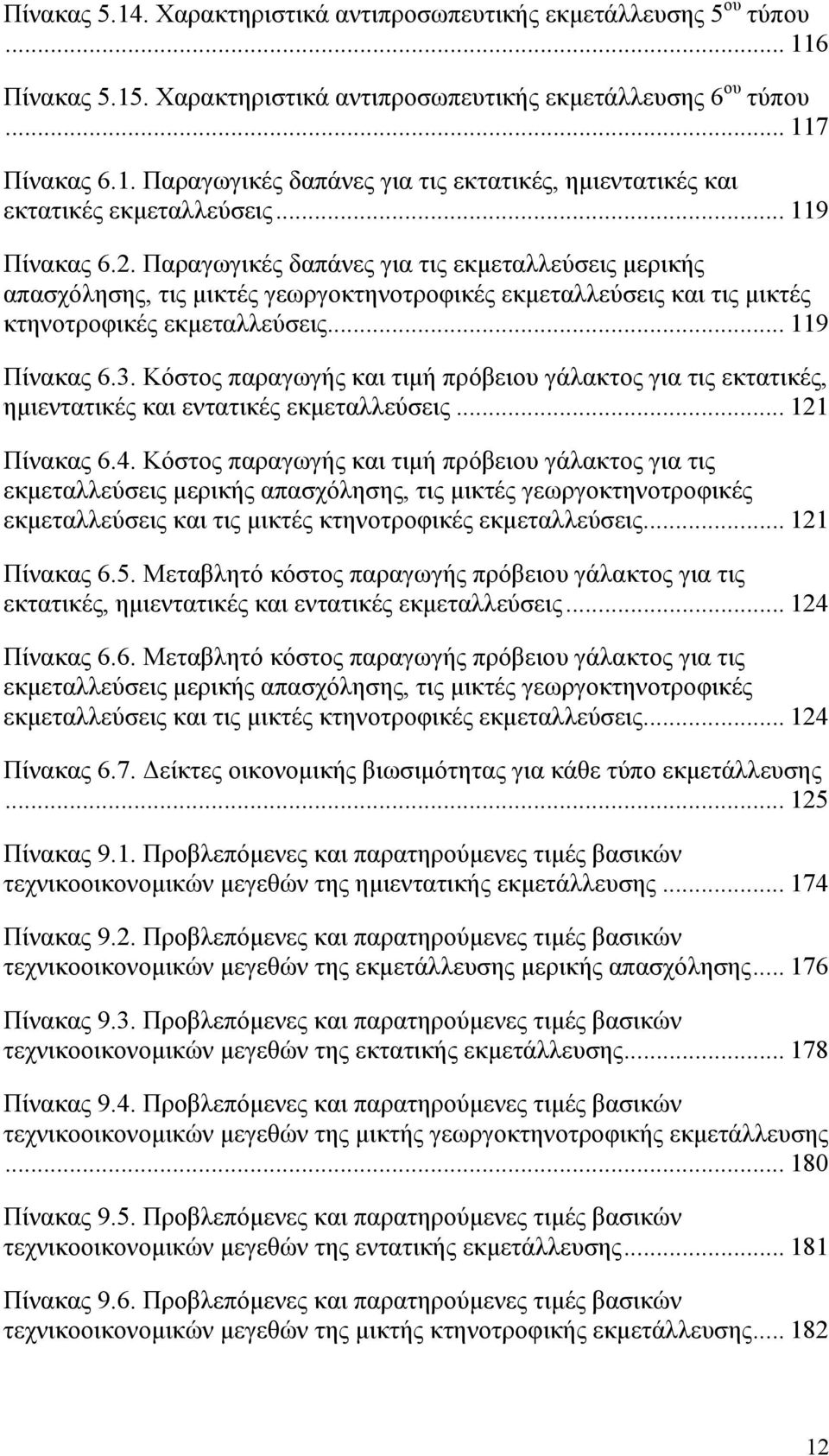 Κόστος παραγωγής και τιμή πρόβειου γάλακτος για τις εκτατικές, ημιεντατικές και εντατικές εκμεταλλεύσεις... 121 Πίνακας 6.4.