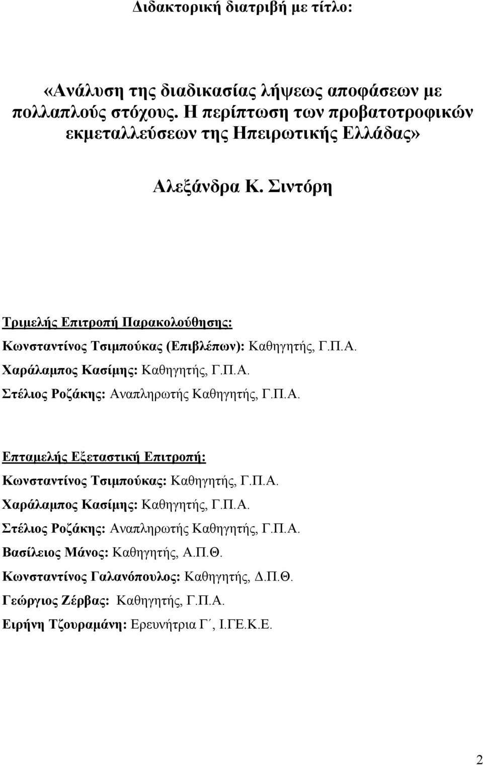 Σιντόρη Τριμελής Επιτροπή Παρακολούθησης: Κωνσταντίνος Τσιμπούκας (Επιβλέπων): Καθηγητής, Γ.Π.Α. Χαράλαμπος Κασίμης: Καθηγητής, Γ.Π.Α. Στέλιος Ροζάκης: Αναπληρωτής Καθηγητής, Γ.