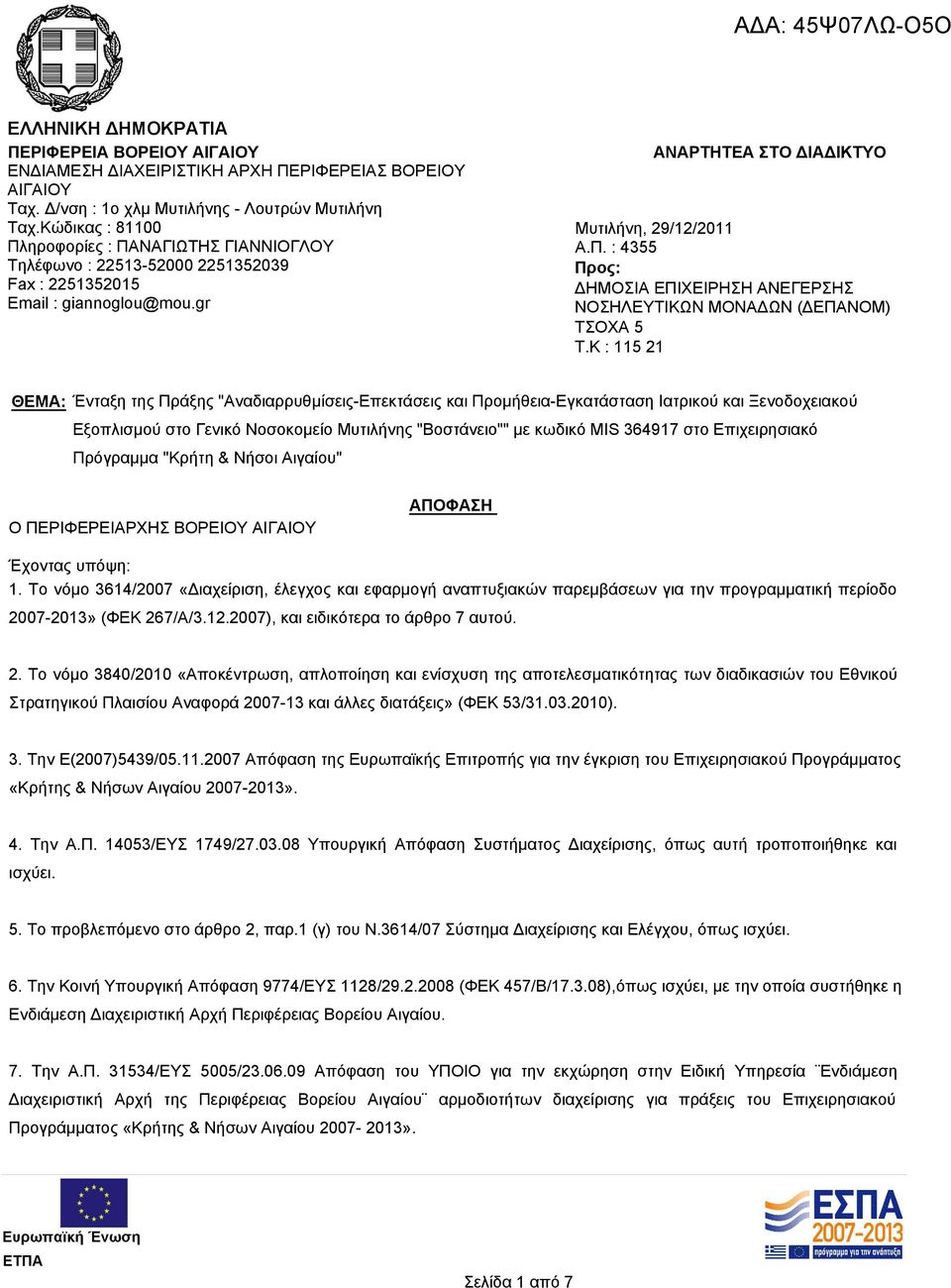 K : 115 21 ΘΕΜΑ: Ένταξη της Πράξης "Αναδιαρρυθμίσεις-Επεκτάσεις και Προμήθεια-Εγκατάσταση Ιατρικού και Ξενοδοχειακού Εξοπλισμού στο Γενικό Νοσοκομείο Μυτιλήνης "Βοστάνειο"" με κωδικό MIS 364917 στο