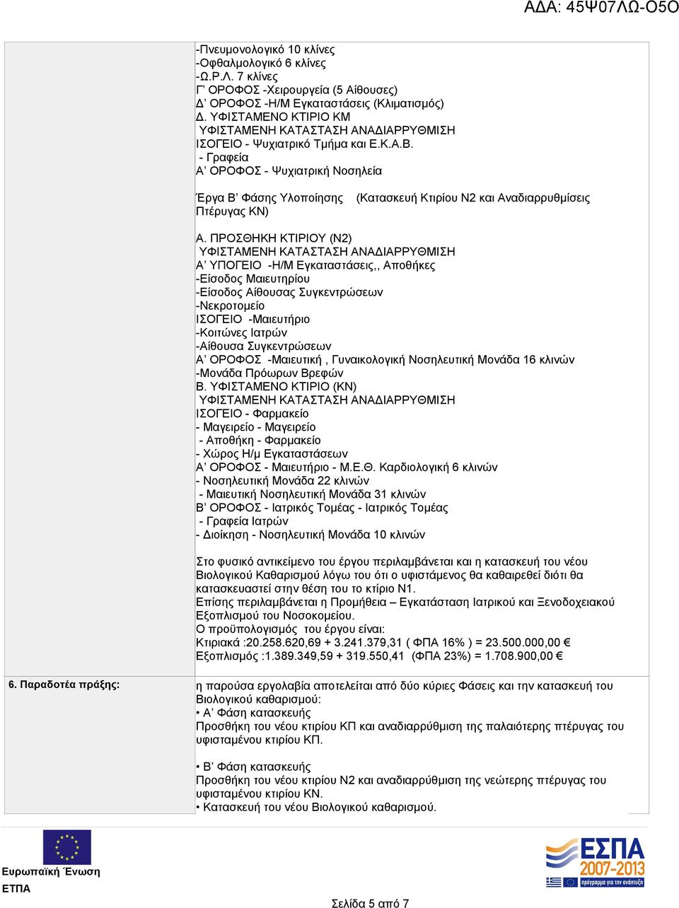 ΠΡΟΣΘΗΚΗ ΚΤΙΡΙΟΥ (Ν2) Α ΥΠΟΓΕΙΟ -Η/Μ Εγκαταστάσεις,, Αποθήκες -Είσοδος Μαιευτηρίου -Είσοδος Αίθουσας Συγκεντρώσεων -Νεκροτομείο ΙΣΟΓΕΙΟ -Μαιευτήριο -Κοιτώνες Ιατρών -Αίθουσα Συγκεντρώσεων Α ΟΡΟΦΟΣ