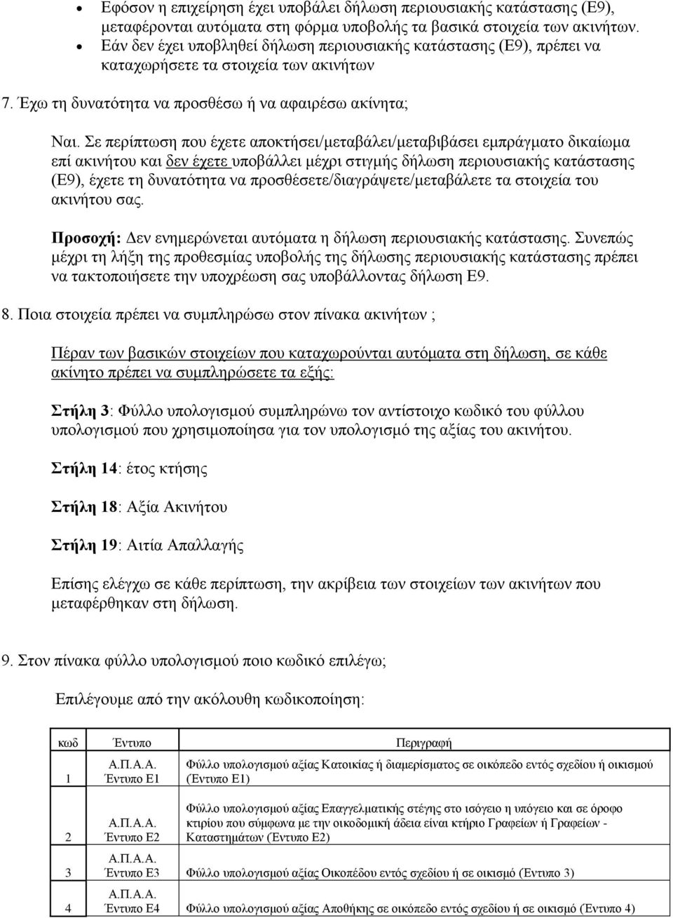 Σε περίπτωση που έχετε αποκτήσει/μεταβάλει/μεταβιβάσει εμπράγματο δικαίωμα επί ακινήτου και δεν έχετε υποβάλλει μέχρι στιγμής δήλωση περιουσιακής κατάστασης (Ε9), έχετε τη δυνατότητα να