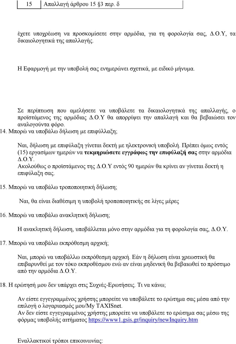 Υ θα απορρίψει την απαλλαγή και θα βεβαιώσει τον αναλογούντα φόρο. 14. Μπορώ να υποβάλω δήλωση με επιφύλλαξη; Ναι, δήλωση με επιφύλαξη γίνεται δεκτή με ηλεκτρονική υποβολή.