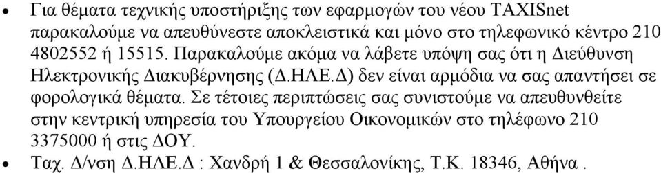 Δ) δεν είναι αρμόδια να σας απαντήσει σε φορολογικά θέματα.