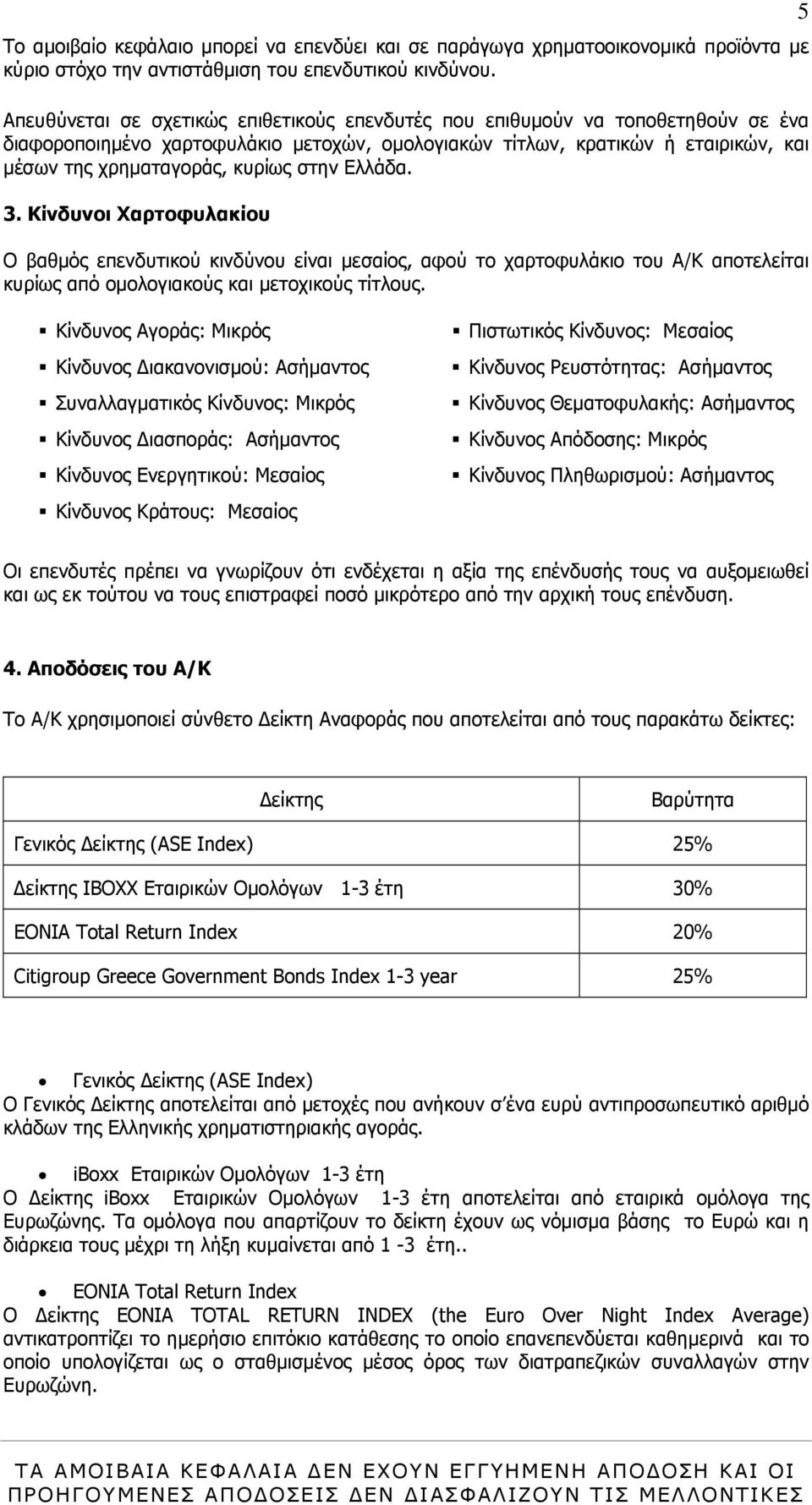 στην Ελλάδα. 3. Κίνδυνοι Χαρτοφυλακίου Ο βαθµός επενδυτικού κινδύνου είναι µεσαίος, αφού το χαρτοφυλάκιο του Α/Κ αποτελείται κυρίως από οµολογιακούς και µετοχικούς τίτλους.