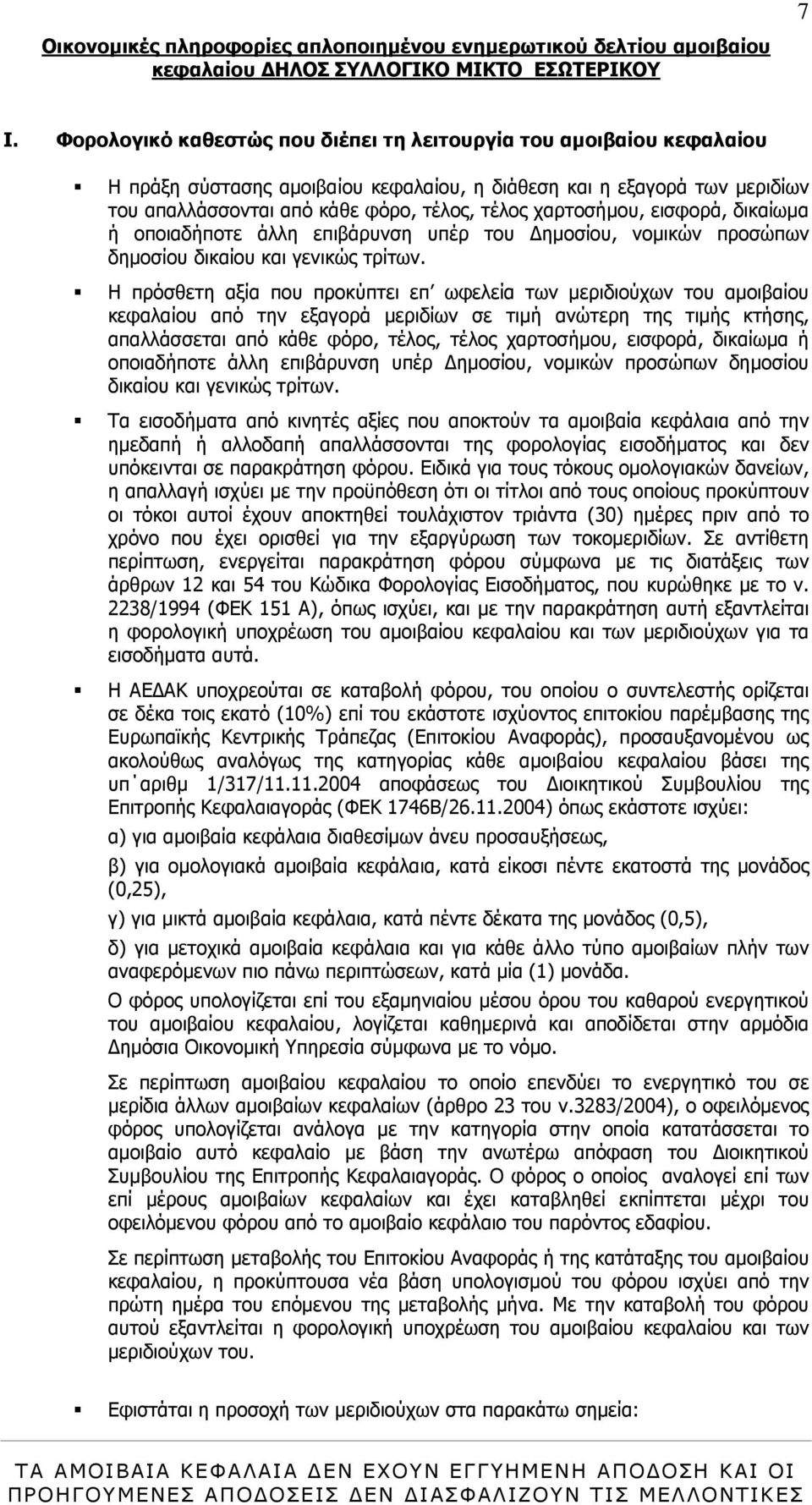 χαρτοσήµου, εισφορά, δικαίωµα ή οποιαδήποτε άλλη επιβάρυνση υπέρ του ηµοσίου, νοµικών προσώπων δηµοσίου δικαίου και γενικώς τρίτων.