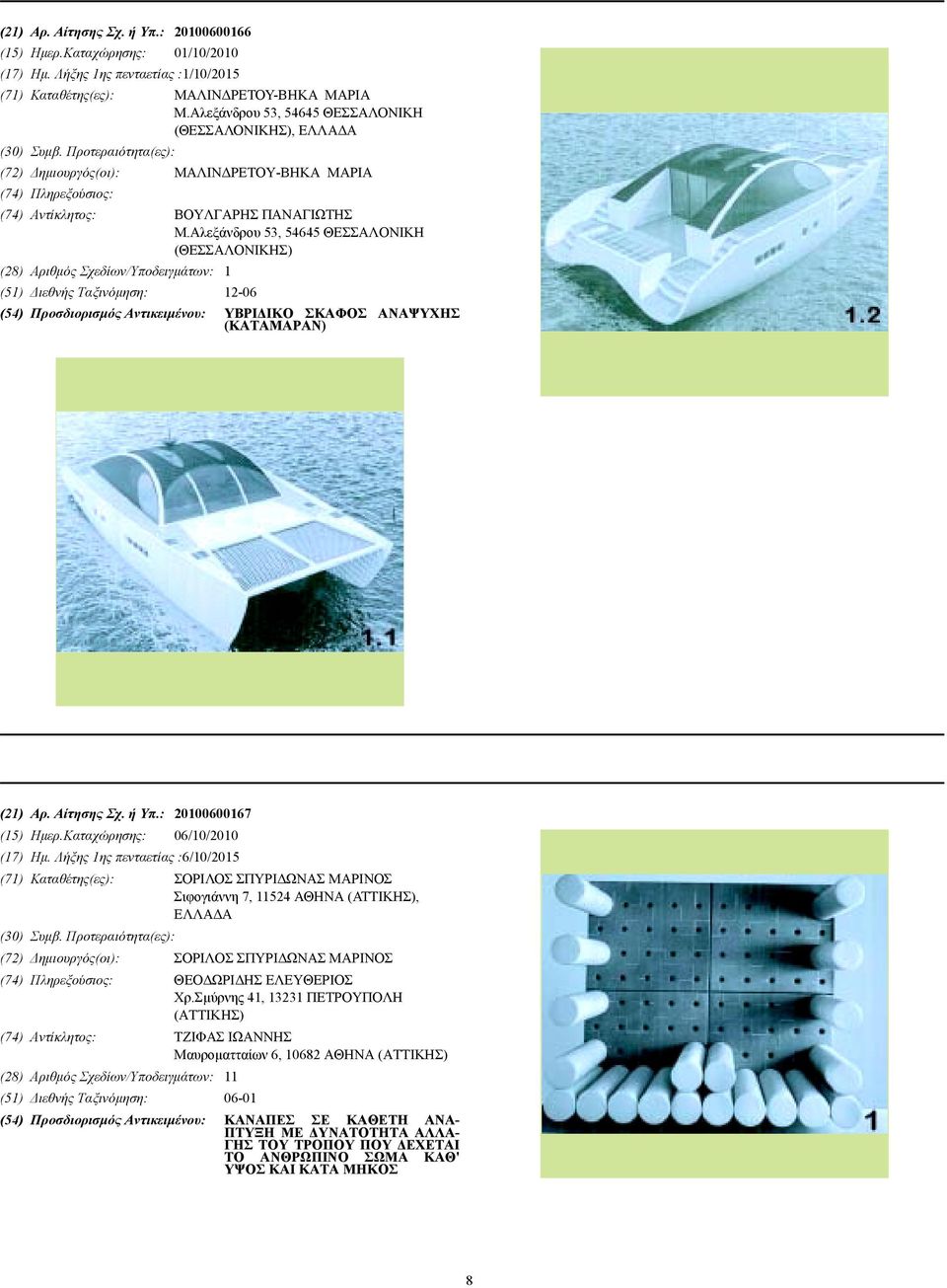 Αλεξάνδρου 53, 54645 ΘΕΣΣΑΛΟΝΙΚΗ (ΘΕΣΣΑΛΟΝΙΚΗΣ) (28) Αριθµός Σχεδίων/Υποδειγµάτων: 1 (51) ιεθνής Ταξινόµηση: 12-06 (54) Προσδιορισµός Αντικειµένου: ΥΒΡΙ ΙΚΟ ΣΚΑΦΟΣ ΑΝΑΨΥΧΗΣ (ΚΑΤΑΜΑΡΑΝ) (21) Αρ.