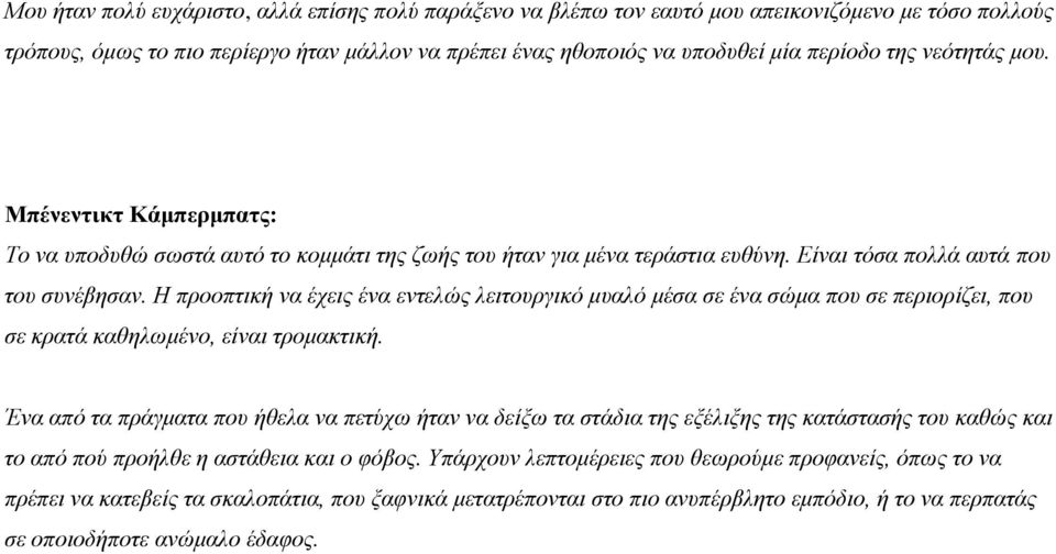 Η προοπτική να έχεις ένα εντελώς λειτουργικό μυαλό μέσα σε ένα σώμα που σε περιορίζει, που σε κρατά καθηλωμένο, είναι τρομακτική.