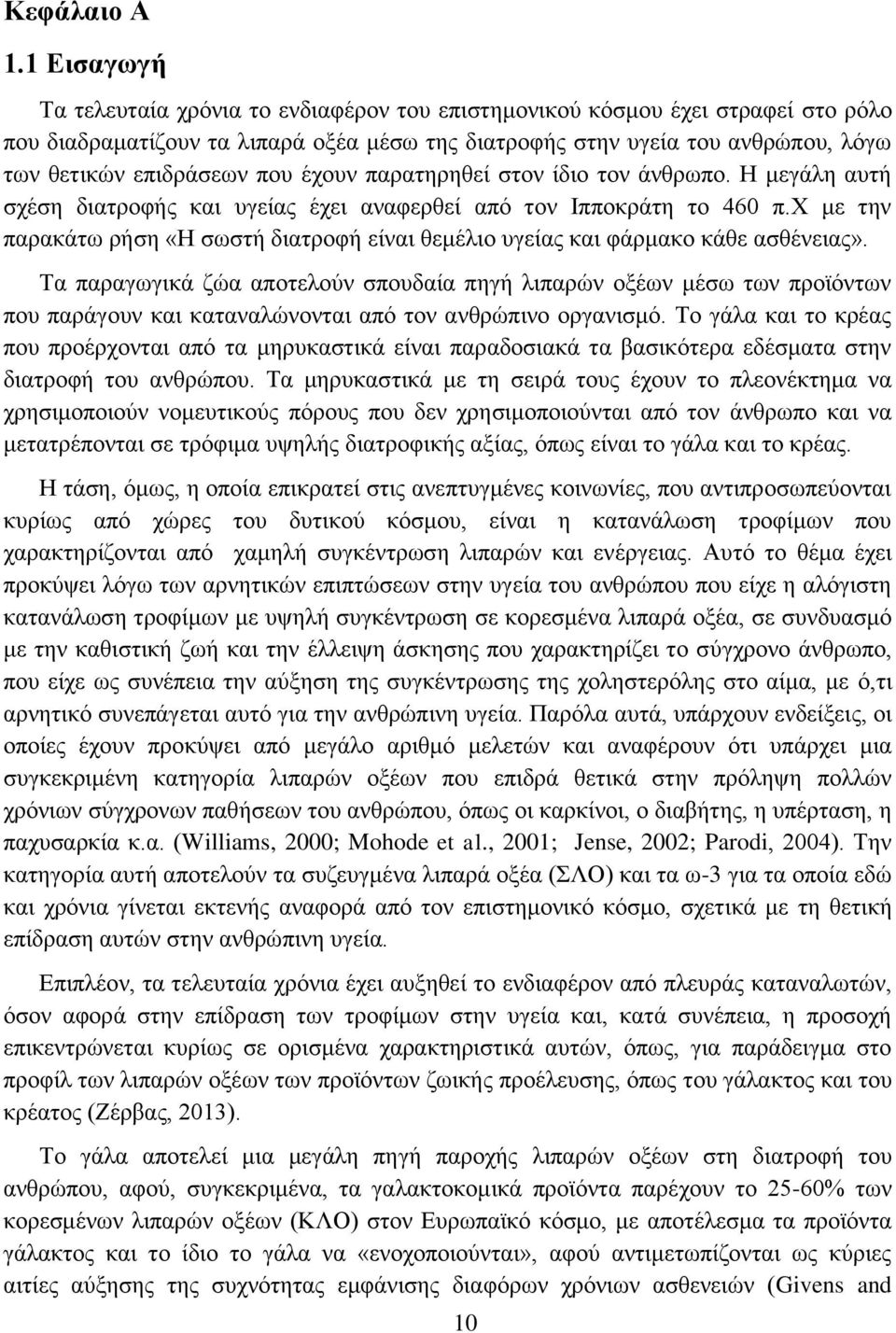 που έχουν παρατηρηθεί στον ίδιο τον άνθρωπο. Η μεγάλη αυτή σχέση διατροφής και υγείας έχει αναφερθεί από τον Ιπποκράτη το 460 π.