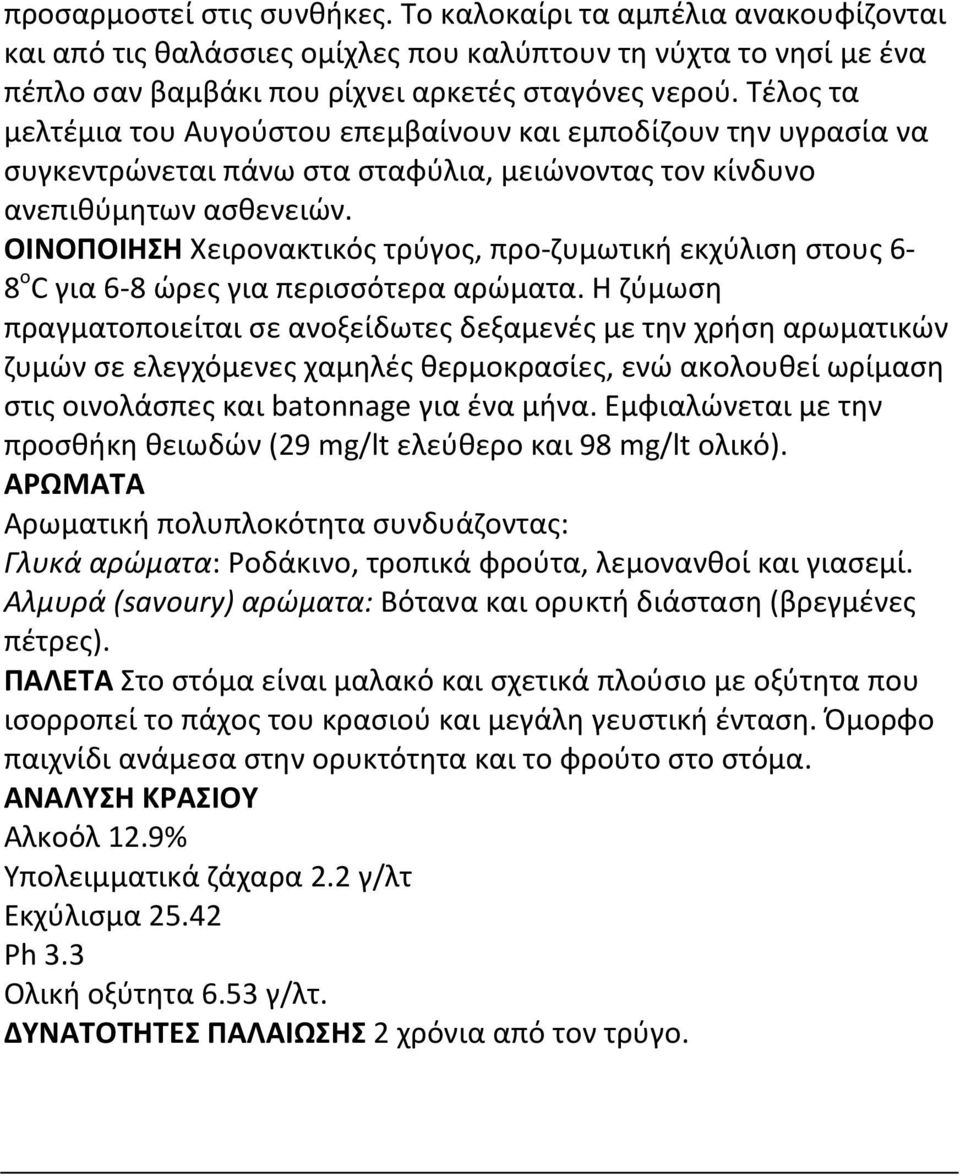 ΟΙΝΟΠΟΙΗΣΗ Χειρονακτικός τρύγος, προ- ζυμωτική εκχύλιση στους 6-8 ο C για 6-8 ώρες για περισσότερα αρώματα.