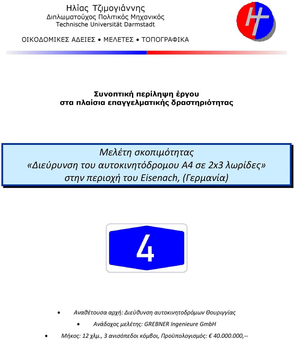 αυτοκινητόδρομου A4 σε 2x3 λωρίδες» στην περιοχή του Eisenach, (Γερμανία) Αναθέτουσα αρχή: Διεύθυνση