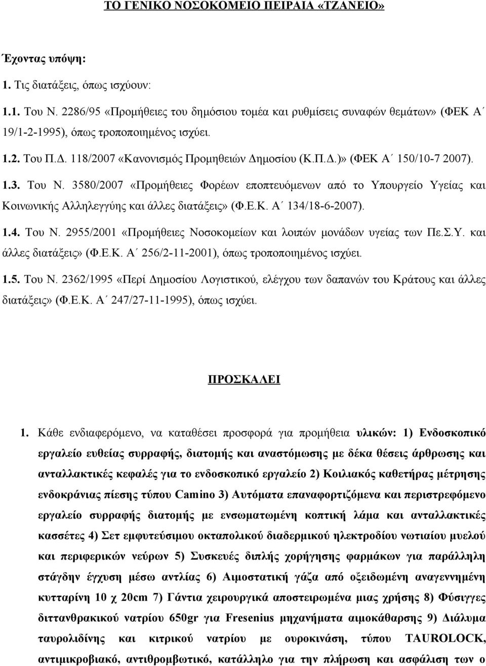 1.3. Του Ν. 3580/2007 «Προμήθειες Φορέων εποπτευόμενων από το Υπουργείο Υγείας και Κοινωνικής Αλληλεγγύης και άλλες διατάξεις» (Φ.Ε.Κ. Α 134/18-6-2007). 1.4. Του Ν. 2955/2001 «Προμήθειες Νοσοκομείων και λοιπών μονάδων υγείας των Πε.