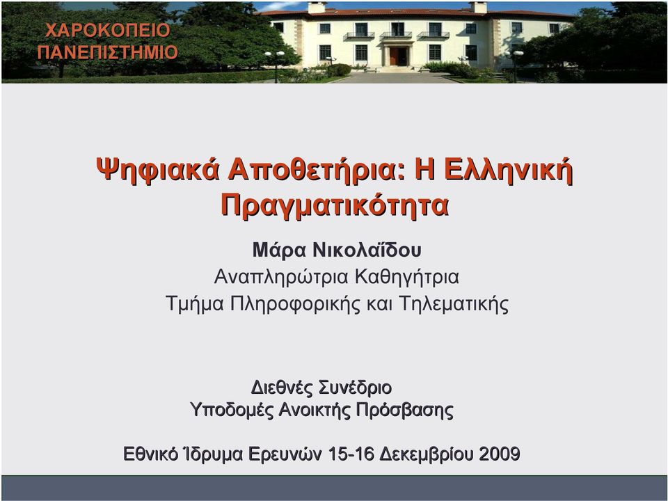 Τμήμα Πληροφορικής και Τηλεματικής Διεθνές Συνέδριο