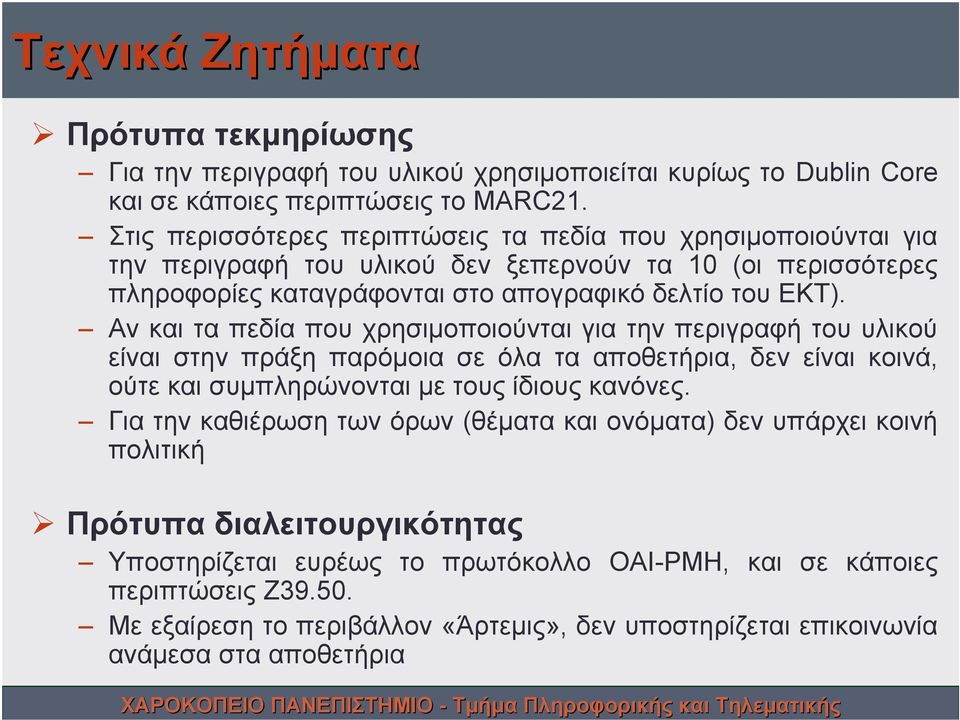 Αν και τα πεδία που χρησιμοποιούνται για την περιγραφή του υλικού είναι στην πράξη παρόμοια σε όλα τα αποθετήρια, δεν είναι κοινά, ούτε και συμπληρώνονται με τους ίδιους κανόνες.