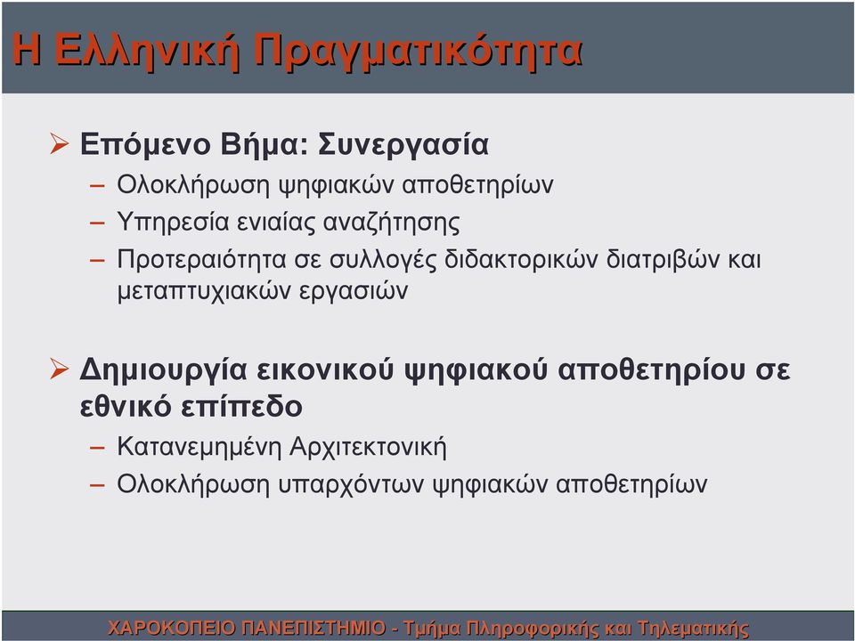 διατριβών και μεταπτυχιακών εργασιών Δημιουργία εικονικού ψηφιακού αποθετηρίου
