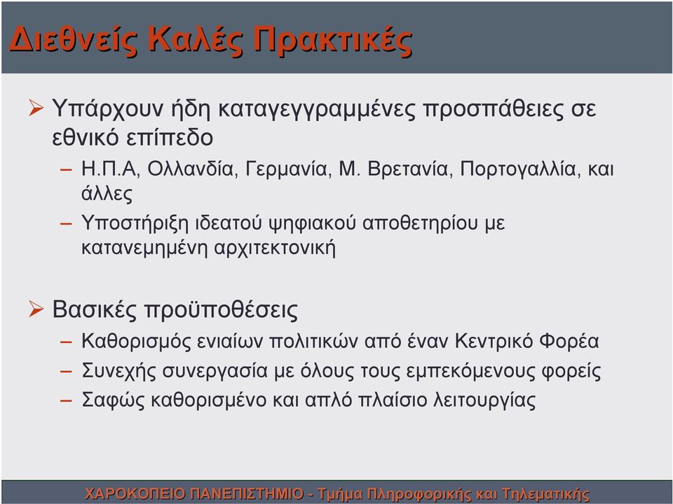 αρχιτεκτονική Βασικές προϋποθέσεις Καθορισμός ενιαίων πολιτικών από έναν Κεντρικό Φορέα Συνεχής