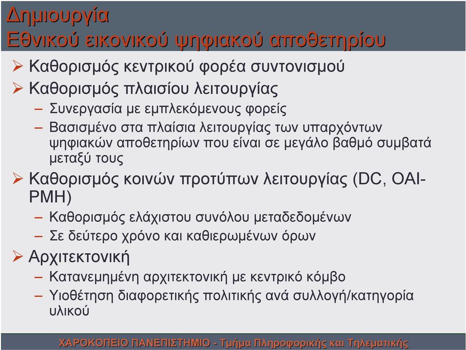 μεταξύ τους Καθορισμός κοινών προτύπων λειτουργίας (DC, OAI- PMH) Καθορισμός ελάχιστου συνόλου μεταδεδομένων Σε δεύτερο χρόνο και