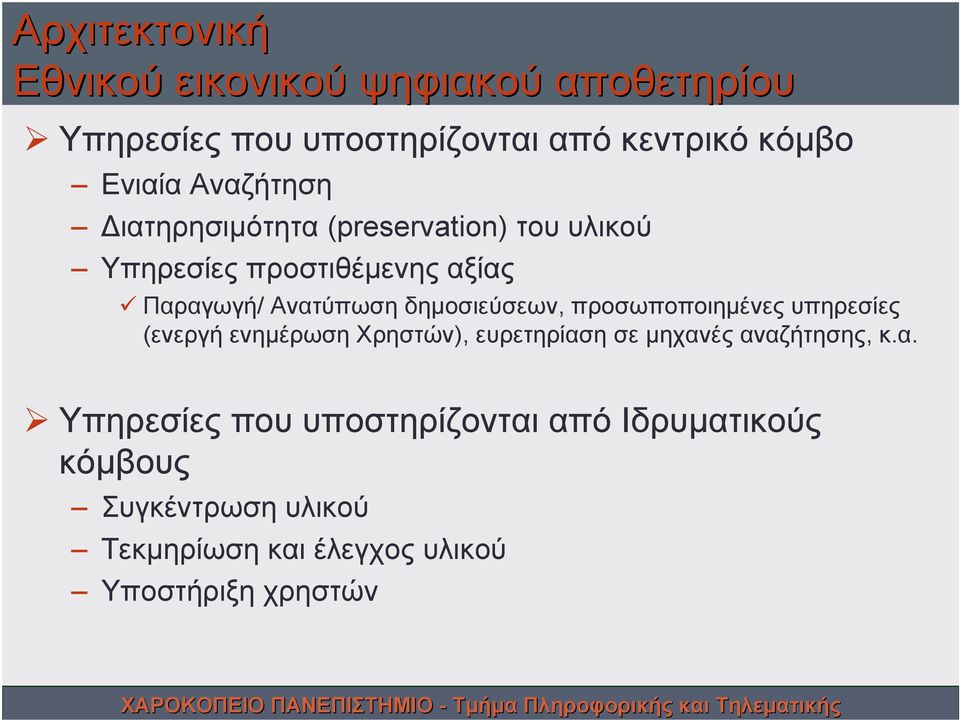 δημοσιεύσεων, προσωποποιημένες υπηρεσίες (ενεργή ενημέρωση Χρηστών), ευρετηρίασ
