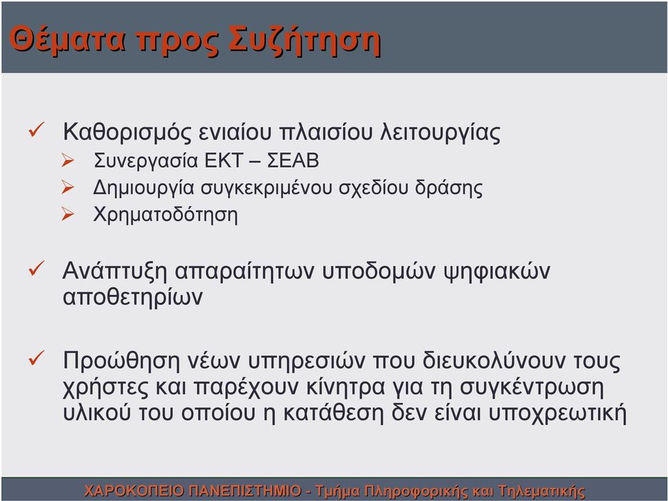 υποδομών ψηφιακών αποθετηρίων Προώθηση νέων υπηρεσιών που διευκολύνουν τους