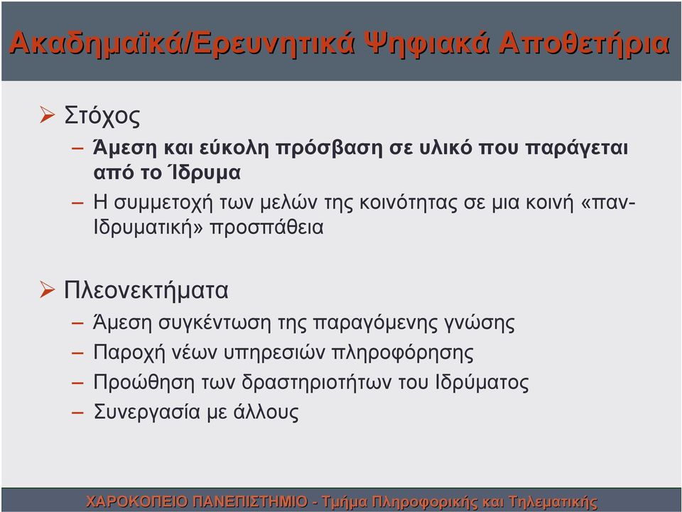 Ιδρυματική» προσπάθεια Πλεονεκτήματα Άμεση συγκέντωση της παραγόμενης γνώσης Παροχή