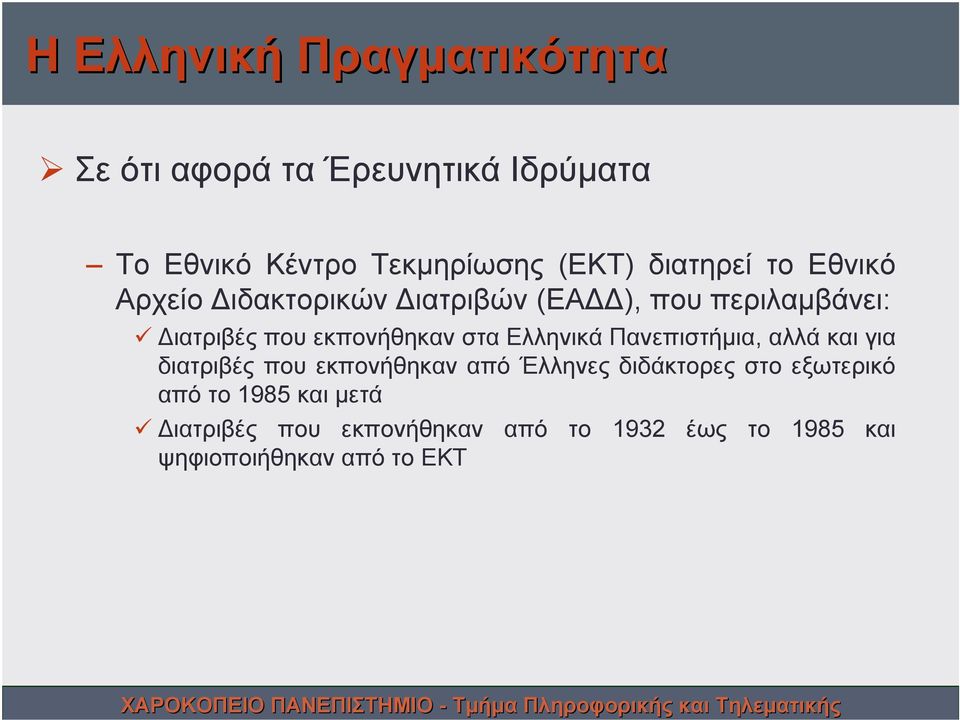 εκπονήθηκαν στα Ελληνικά Πανεπιστήμια, αλλά και για διατριβές που εκπονήθηκαν από Έλληνες διδάκτορες στο