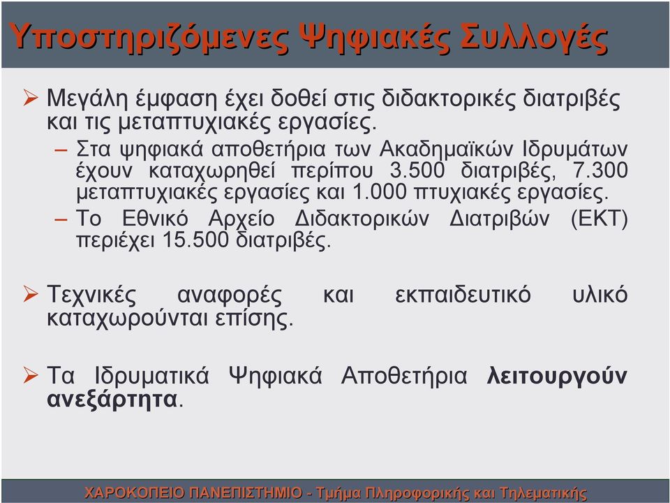 300 μεταπτυχιακές εργασίες και 1.000 πτυχιακές εργασίες. Το Εθνικό Αρχείο Διδακτορικών Διατριβών (ΕΚΤ) περιέχει 15.