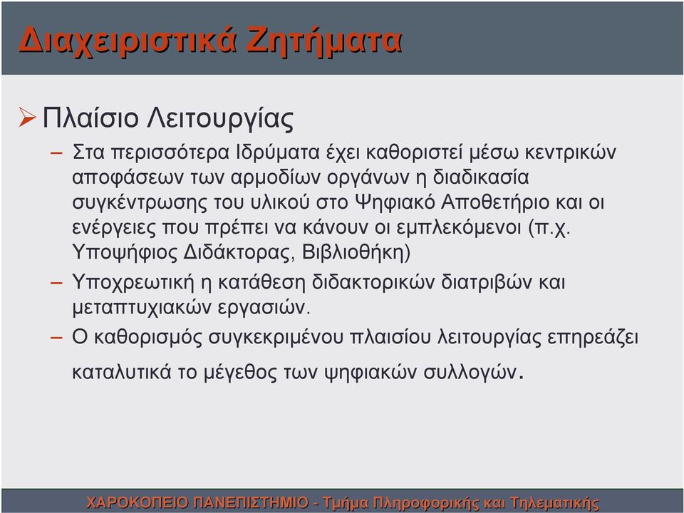 οι εμπλεκόμενοι (π.χ.