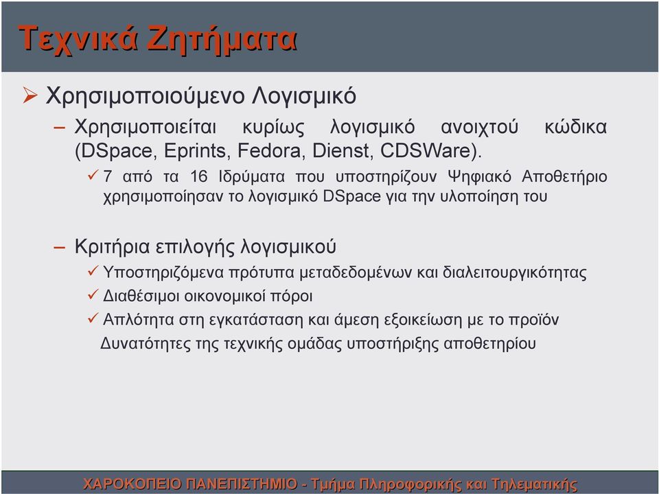 7 από τα 16 Ιδρύματα που υποστηρίζουν Ψηφιακό Αποθετήριο χρησιμοποίησαν το λογισμικό DSpace για την υλοποίηση του