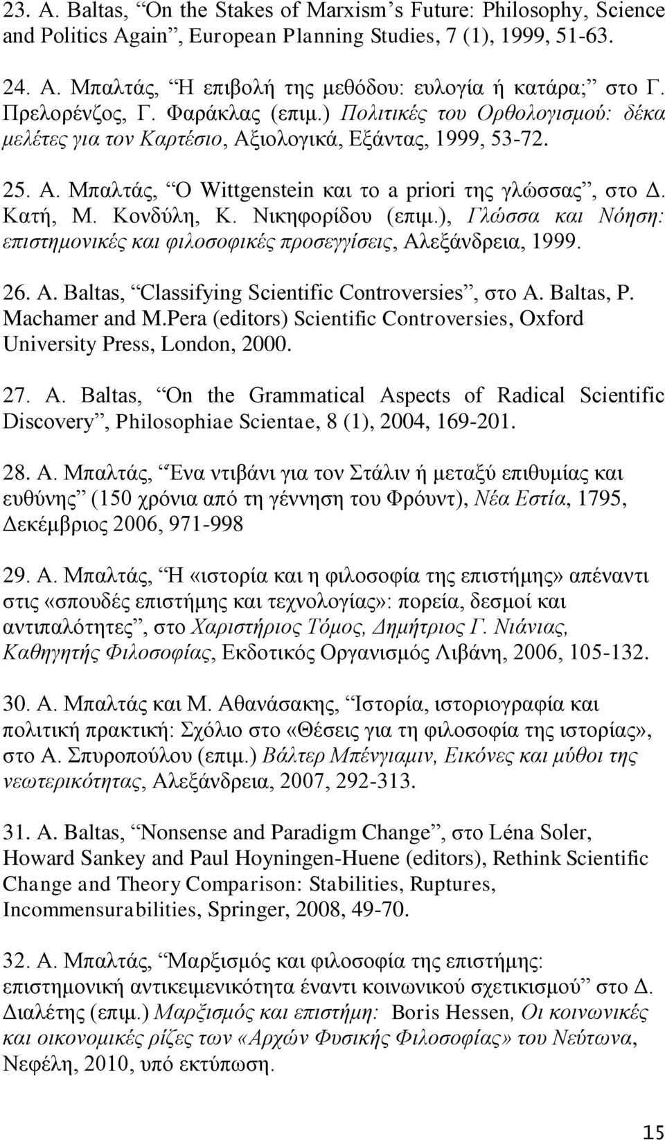 Καηή, Μ. Κνλδχιε, Κ. Νηθεθνξίδνπ (επηκ.), Γιώζζα θαη Νόεζε: επηζηεκνληθέο θαη θηινζνθηθέο πξνζεγγίζεηο, Αιεμάλδξεηα, 1999. 26. A. Baltas, Classifying Scientific Controversies, ζην A. Baltas, P.