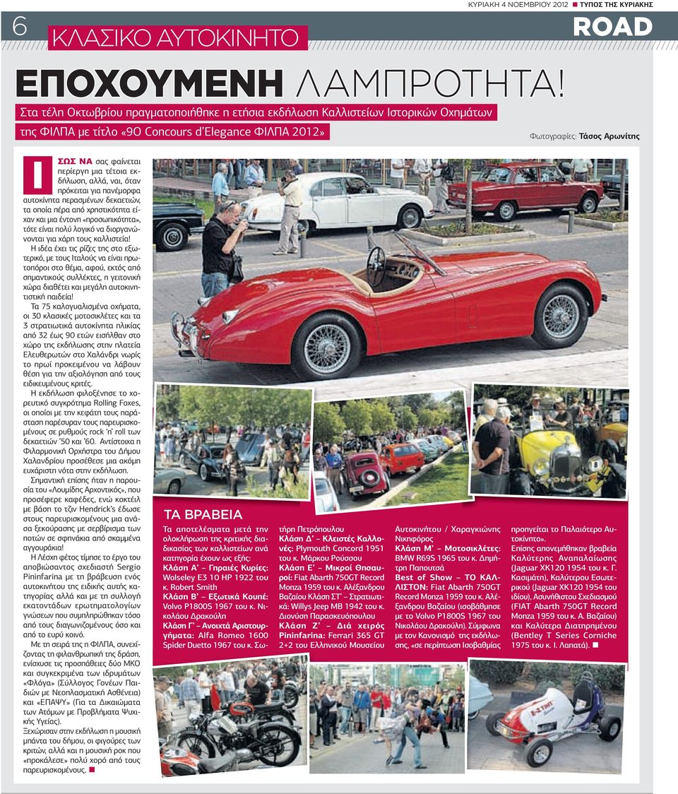 µια τέτοια εκδήλωση, αλλά, ναι, όταν πρόκειται για πανέµορφα αυτοκίνητα περασµένων δεκαετιών, τα οποία πέρα από χρηστικότητα είχαν και µια έντονη «προσωπικότητα», τότε είναι πολύ λογικό να