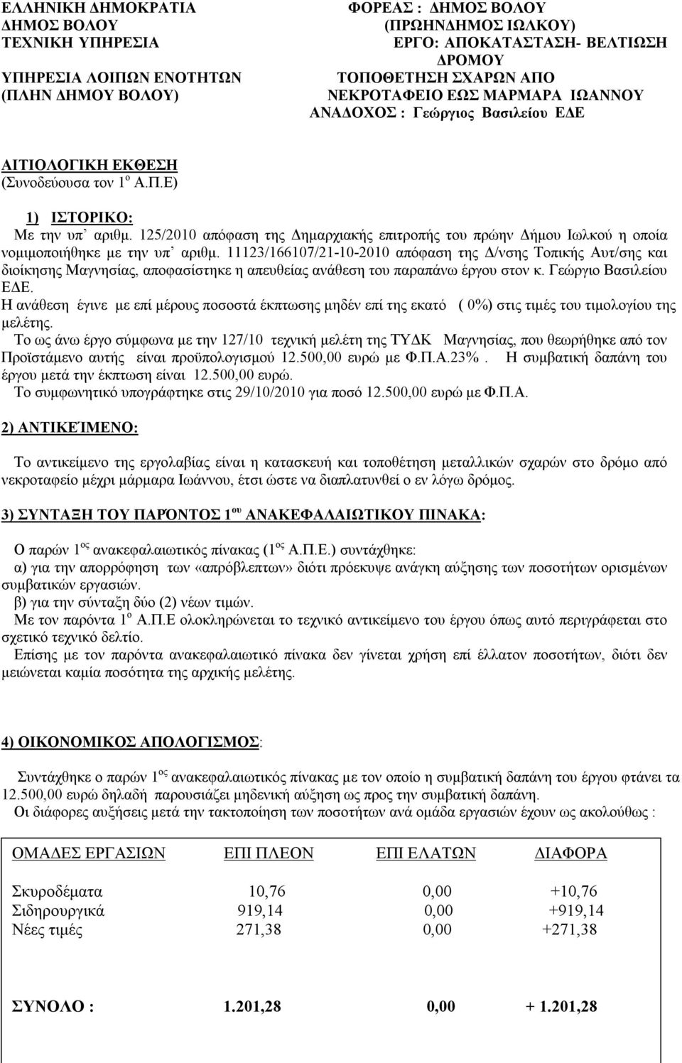 11123/166107/21-10-2010 απόφαση της Δ/νσης Τοπικής Αυτ/σης και διοίκησης Μαγνησίας, αποφασίστηκε η απευθείας ανάθεση του παραπάνω έργου στον κ. Γεώργιο Βασιλείου ΕΔΕ.