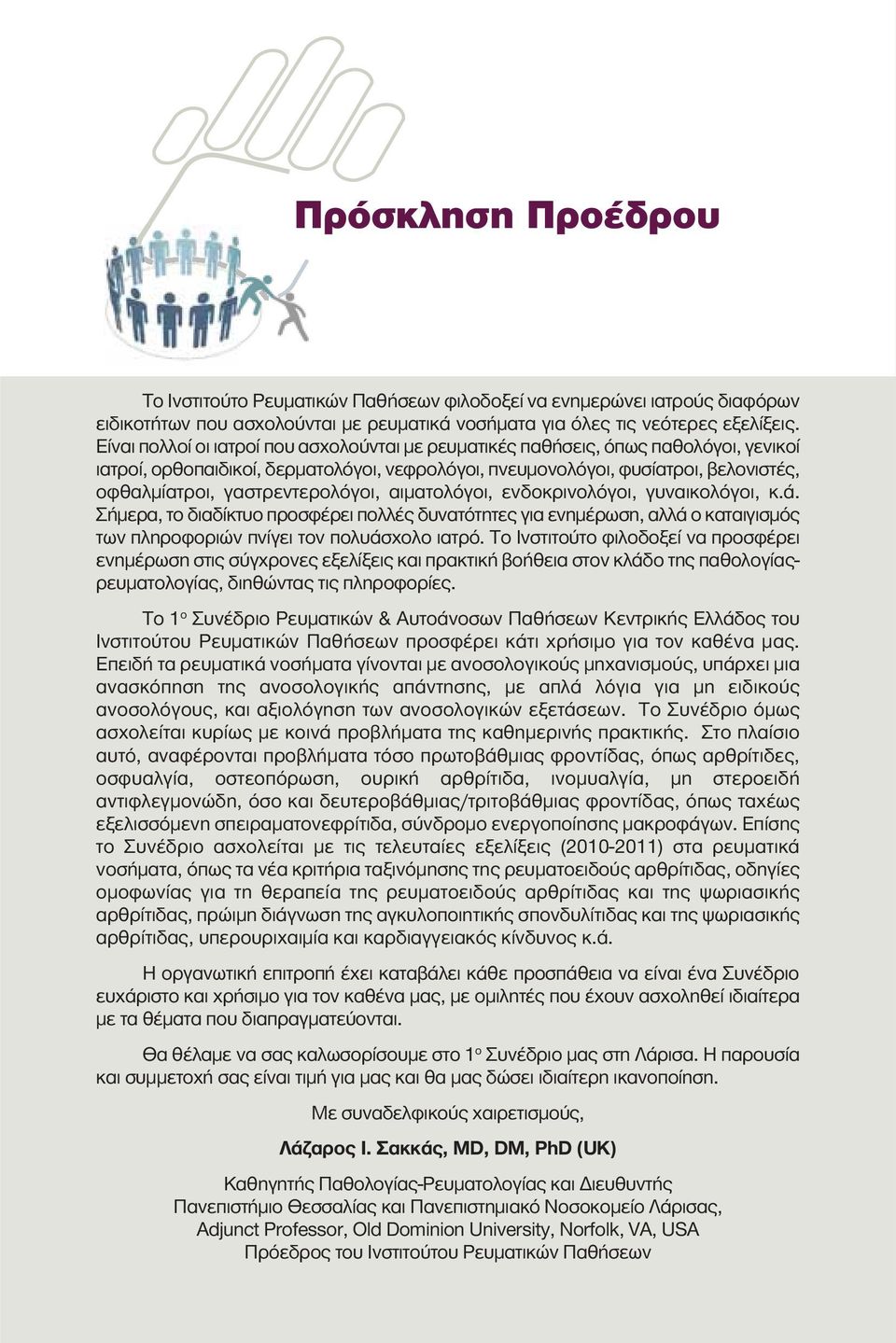 γαστρεντερολόγοι, αιματολόγοι, ενδοκρινολόγοι, γυναικολόγοι, κ.ά. Σήμερα, το διαδίκτυο προσφέρει πολλές δυνατότητες για ενημέρωση, αλλά ο καταιγισμός των πληροφοριών πνίγει τον πολυάσχολο ιατρό.