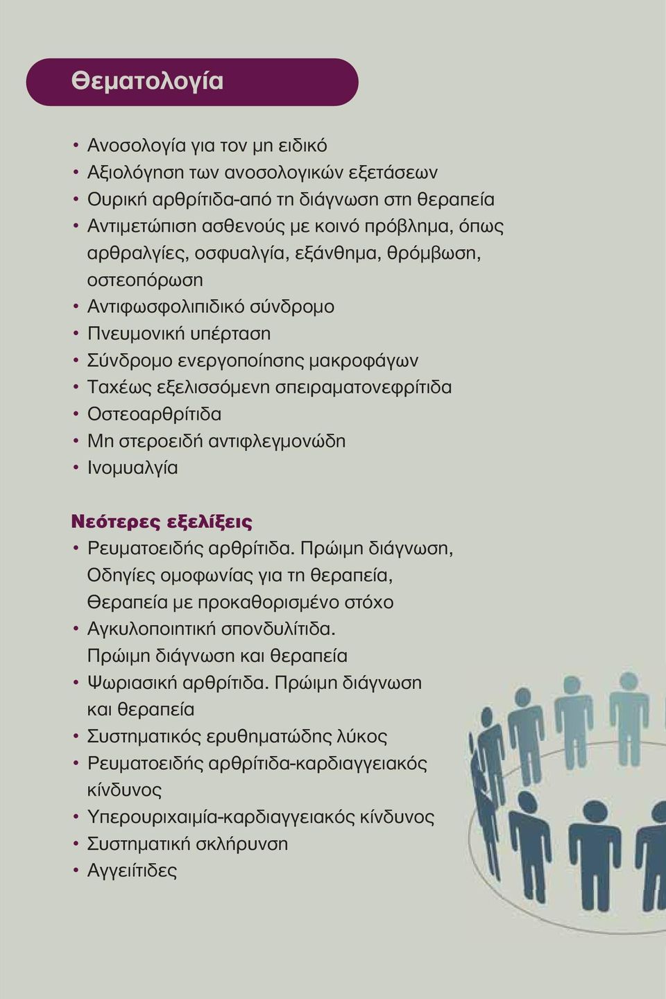 Ινομυαλγία Νεότερες εξελίξεις Ρευματοειδής αρθρίτιδα. Πρώιμη διάγνωση, Οδηγίες ομοφωνίας για τη θεραπεία, Θεραπεία με προκαθορισμένο στόχο Αγκυλοποιητική σπονδυλίτιδα.