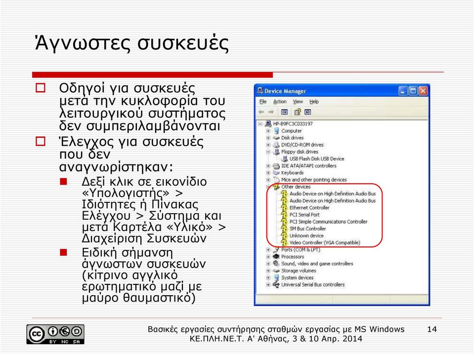 «Υπολογιστής» > Ιδιότητες ή Πίνακας Ελέγχου > Σύστηµα και µετά Καρτέλα «Υλικό» > ιαχείριση