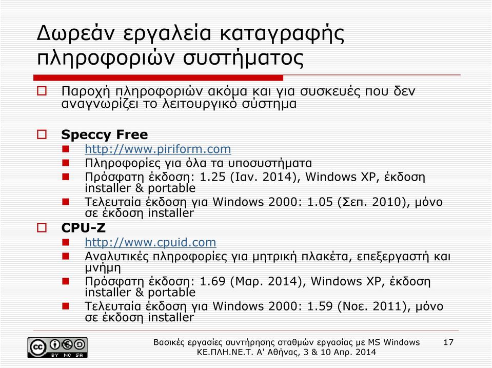 2014), Windows XP, έκδοση installer & portable Τελευταία έκδοση για Windows 2000: 1.05 (Σεπ. 2010), µόνο σε έκδοση installer CPU-Z http://www.cpuid.