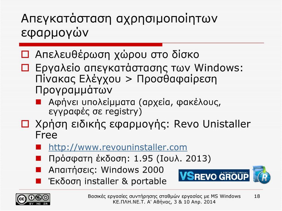 φακέλους, εγγραφές σε registry) Χρήση ειδικής εφαρµογής: Revo Unistaller Free http://www.