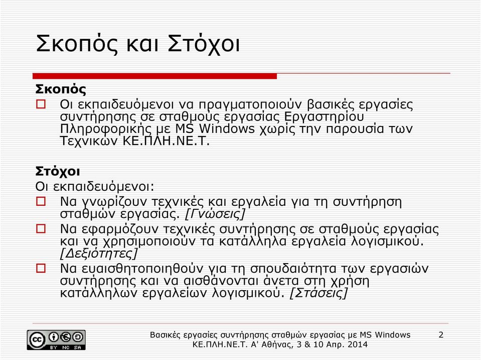 [Γνώσεις] Να εφαρµόζουν τεχνικές συντήρησης σε σταθµούς εργασίας και να χρησιµοποιούν τα κατάλληλα εργαλεία λογισµικού.