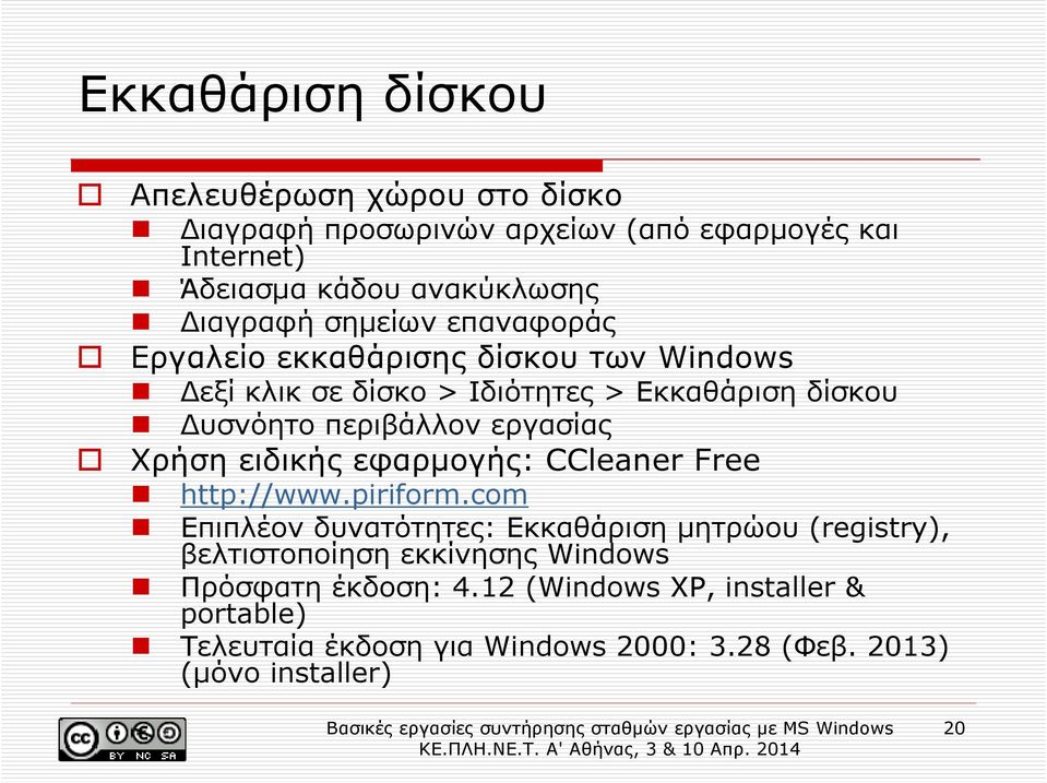 Χρήση ειδικής εφαρµογής: CCleaner Free http://www.piriform.