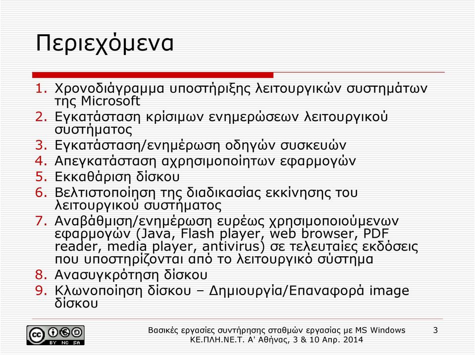 Βελτιστοποίηση της διαδικασίας εκκίνησης του λειτουργικού συστήµατος 7.