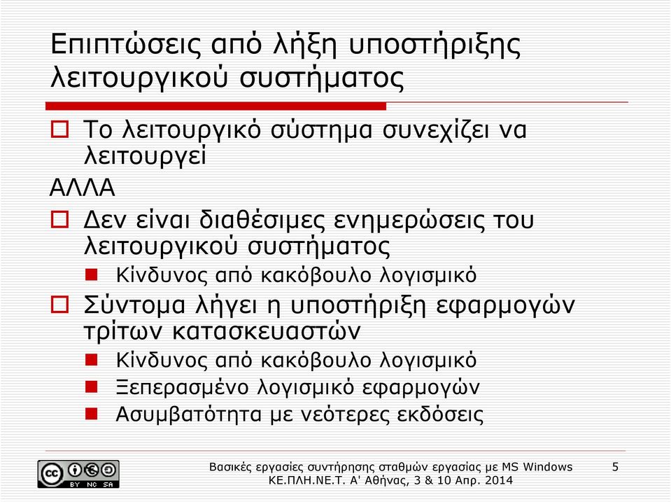 από κακόβουλο λογισµικό Σύντοµα λήγει η υποστήριξη εφαρµογών τρίτων κατασκευαστών