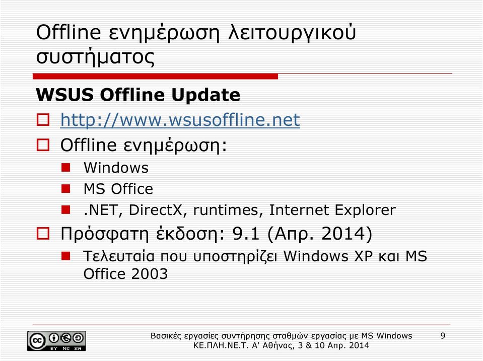 NET, DirectX, runtimes, Internet Explorer Πρόσφατη έκδοση: 9.